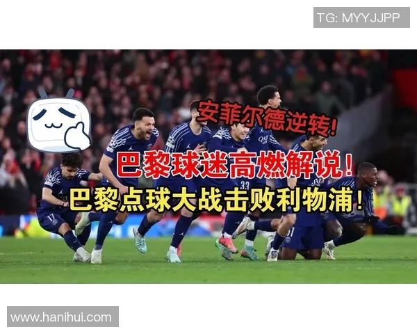 巴黎圣日耳曼迎战利物浦本泽马或因伤缺席关键战役