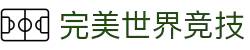 完美世界竞技平台-专业赛事对战平台